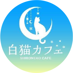 白猫カフェ